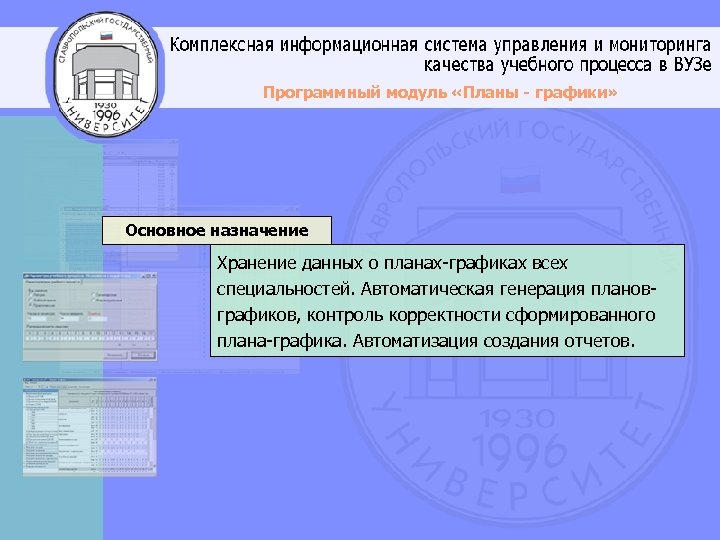 Программный модуль «Планы - графики» Основное назначение Хранение данных о планах-графиках всех специальностей. Автоматическая