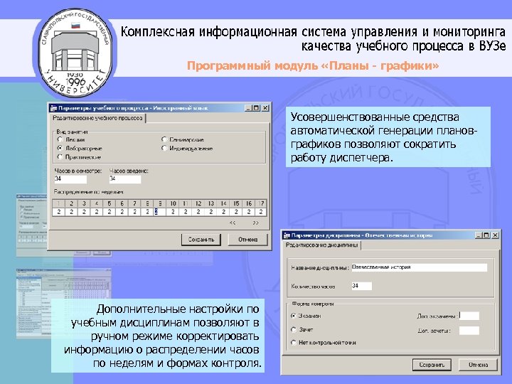 Программный модуль «Планы - графики» Усовершенствованные средства автоматической генерации плановграфиков позволяют сократить работу диспетчера.