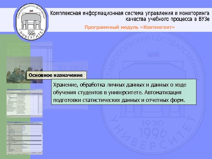 Программный модуль «Контингент» Основное назначение Хранение, обработка личных данных и данных о ходе обучения