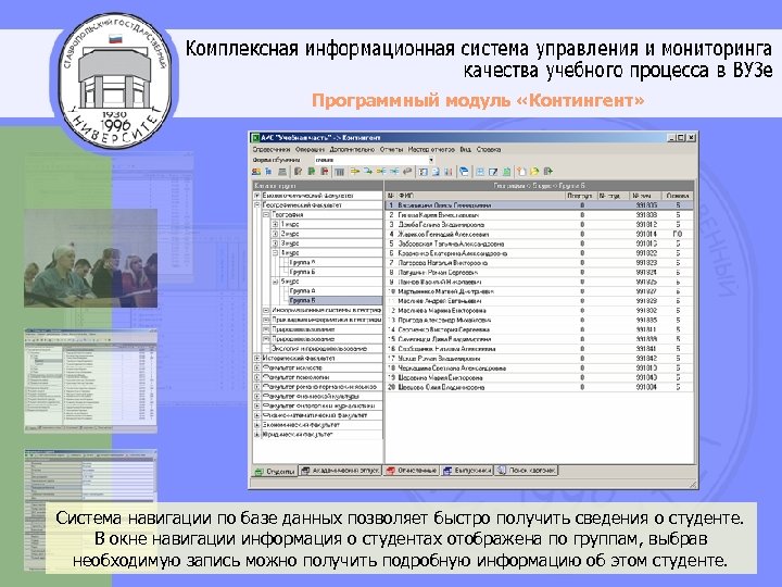 Программный модуль «Контингент» Система навигации по базе данных позволяет быстро получить сведения о студенте.