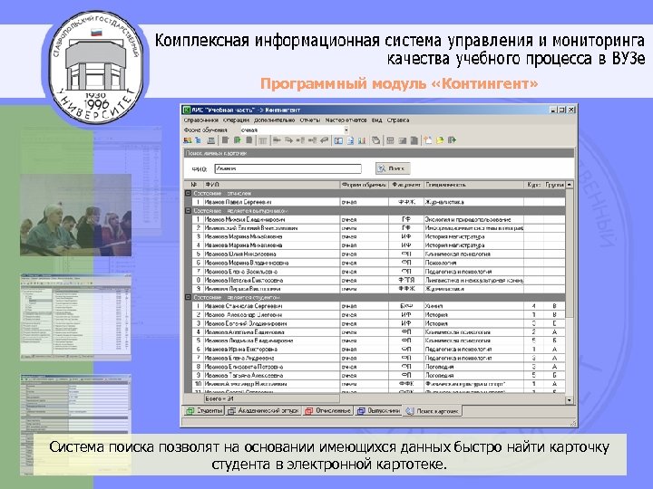 Программный модуль «Контингент» Система поиска позволят на основании имеющихся данных быстро найти карточку студента