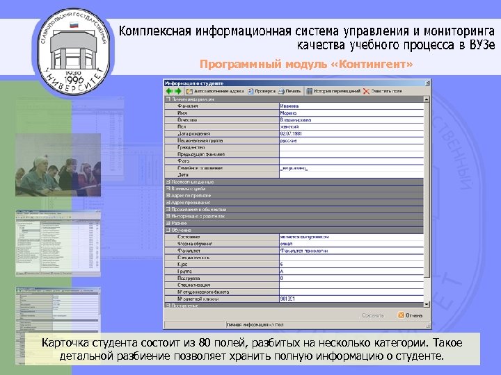 Программный модуль «Контингент» Карточка студента состоит из 80 полей, разбитых на несколько категории. Такое