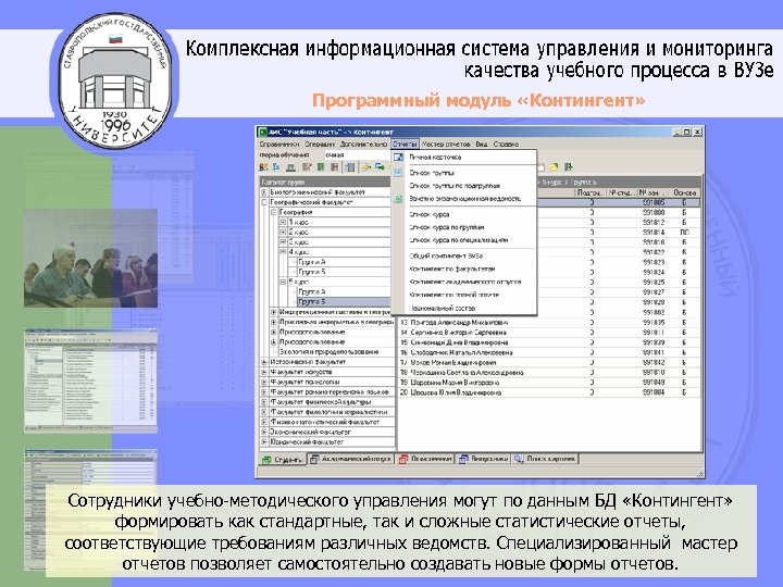 Программный модуль «Контингент» Сотрудники учебно-методического управления могут по данным БД «Контингент» формировать как стандартные,