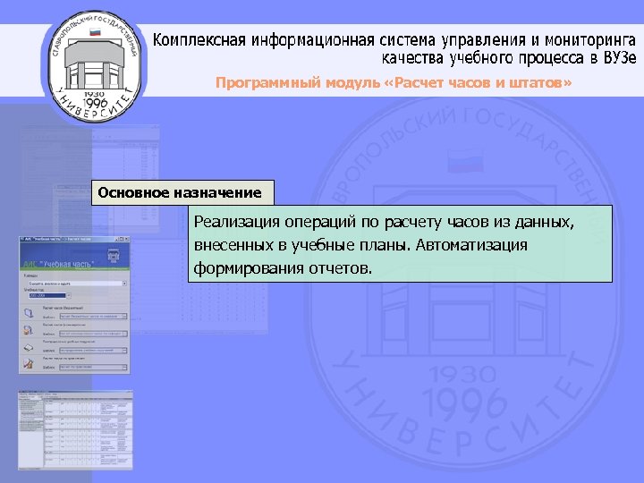 Программный модуль «Расчет часов и штатов» Основное назначение Реализация операций по расчету часов из