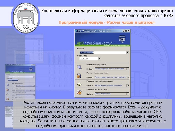 Программный модуль «Расчет часов и штатов» Расчет часов по бюджетным и коммерческим группам производится