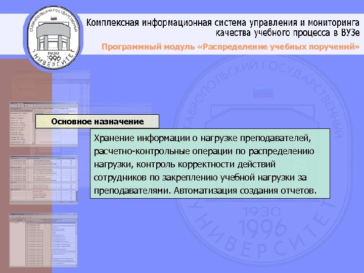 Программный модуль «Распределение учебных поручений» Основное назначение Хранение информации о нагрузке преподавателей, расчетно-контрольные операции