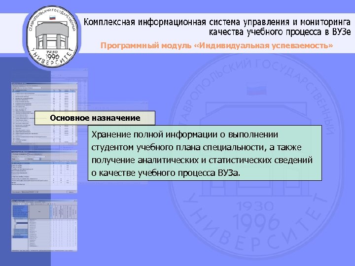 Программный модуль «Индивидуальная успеваемость» Основное назначение Хранение полной информации о выполнении студентом учебного плана