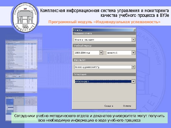 Программный модуль «Индивидуальная успеваемость» Сотрудники учебно-методического отдела и деканатов университета могут получить всю необходимую