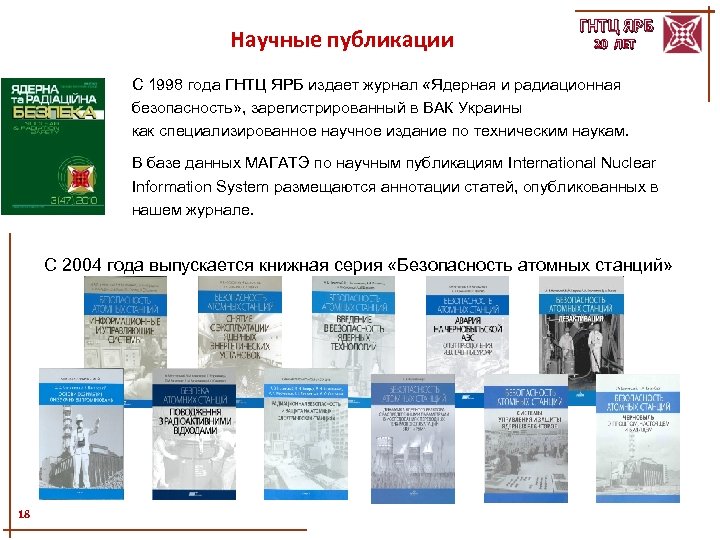 Научные публикации ГНТЦ ЯРБ 20 ЛЕТ С 1998 года ГНТЦ ЯРБ издает журнал «Ядерная