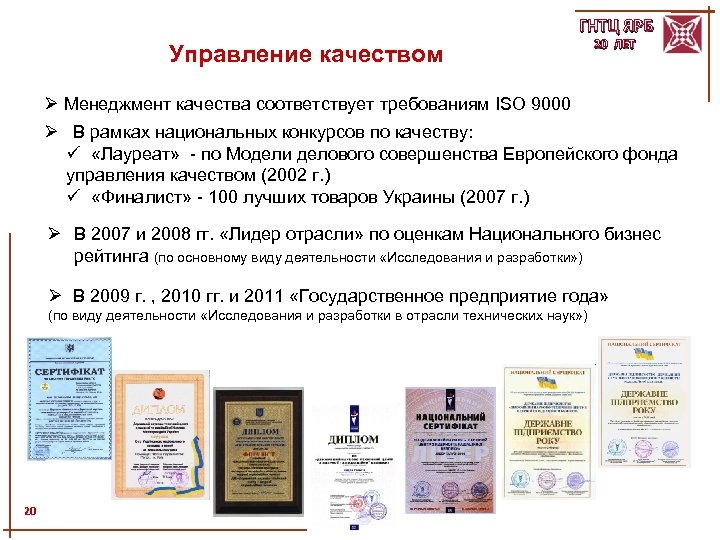 ГНТЦ ЯРБ Управление качеством 20 ЛЕТ Ø Менеджмент качества соответствует требованиям ISO 9000 Ø