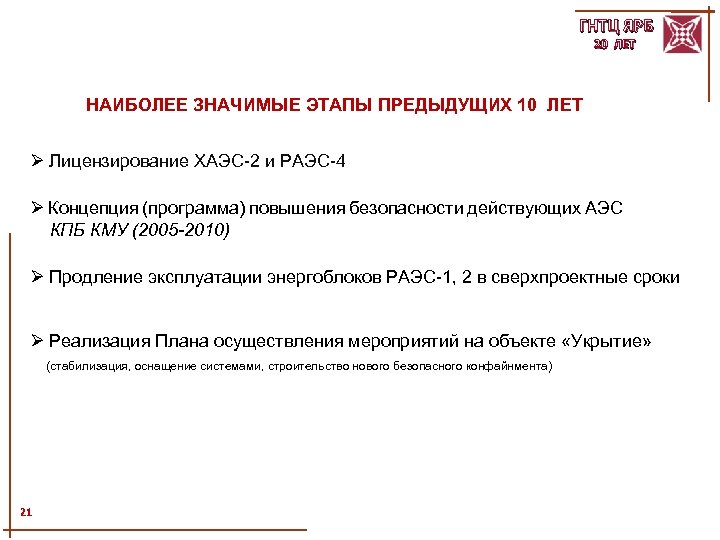 ГНТЦ ЯРБ 20 ЛЕТ НАИБОЛЕЕ ЗНАЧИМЫЕ ЭТАПЫ ПРЕДЫДУЩИХ 10 ЛЕТ Ø Лицензирование ХАЭС-2 и