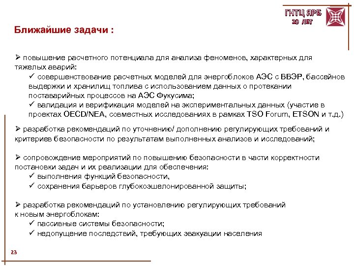 ГНТЦ ЯРБ Ближайшие задачи : 20 ЛЕТ Ø повышение расчетного потенциала для анализа феноменов,