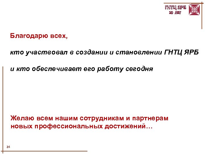 ГНТЦ ЯРБ 20 ЛЕТ Благодарю всех, кто участвовал в создании и становлении ГНТЦ ЯРБ