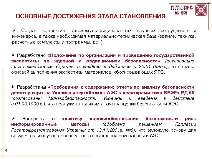 ГНТЦ ЯРБ ОСНОВНЫЕ ДОСТИЖЕНИЯ ЭТАПА СТАНОВЛЕНИЯ 20 ЛЕТ Ø Создан коллектив высококвалифицированных научных сотрудников