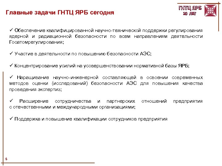 Главные задачи ГНТЦ ЯРБ сегодня ГНТЦ ЯРБ 20 ЛЕТ ü Обеспечение квалифицированной научно-технической поддержки