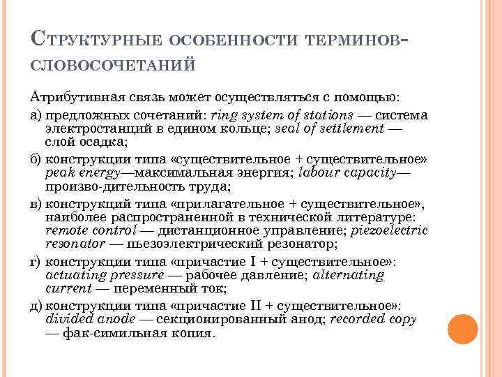 СТРУКТУРНЫЕ ОСОБЕННОСТИ ТЕРМИНОВСЛОВОСОЧЕТАНИЙ Атрибутивная связь может осуществляться с помощью: а) предложных сочетаний: ring system