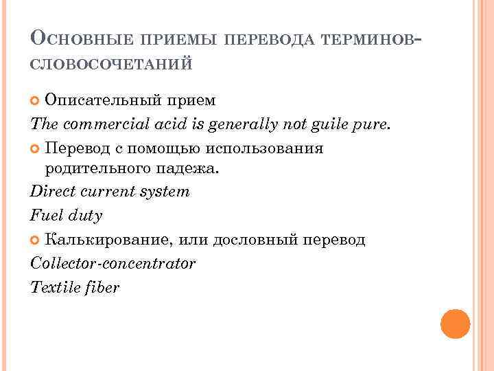 ОСНОВНЫЕ ПРИЕМЫ ПЕРЕВОДА ТЕРМИНОВСЛОВОСОЧЕТАНИЙ Описательный прием The commercial acid is generally not guile pure.