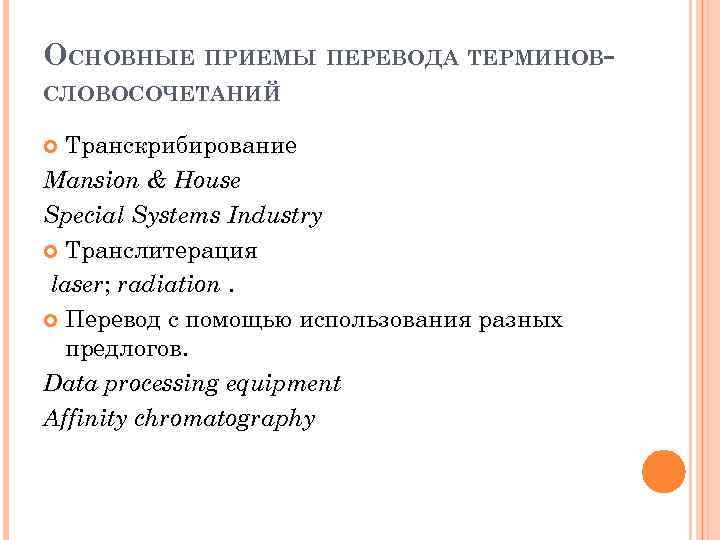 ОСНОВНЫЕ ПРИЕМЫ ПЕРЕВОДА ТЕРМИНОВСЛОВОСОЧЕТАНИЙ Транскрибирование Mansion & House Special Systems Industry Транслитерация laser; radiation.