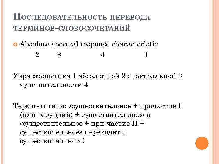 ПОСЛЕДОВАТЕЛЬНОСТЬ ПЕРЕВОДА ТЕРМИНОВ-СЛОВОСОЧЕТАНИЙ Absolute spectral response characteristic 2 3 4 1 Характеристика 1 абсолютной