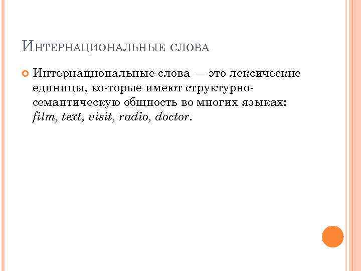 ИНТЕРНАЦИОНАЛЬНЫЕ СЛОВА Интернациональные слова — это лексические единицы, ко торые имеют структурно семантическую общность