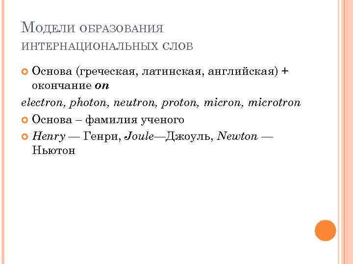 МОДЕЛИ ОБРАЗОВАНИЯ ИНТЕРНАЦИОНАЛЬНЫХ СЛОВ Основа (греческая, латинская, английская) + окончание on electron, photon, neutron,