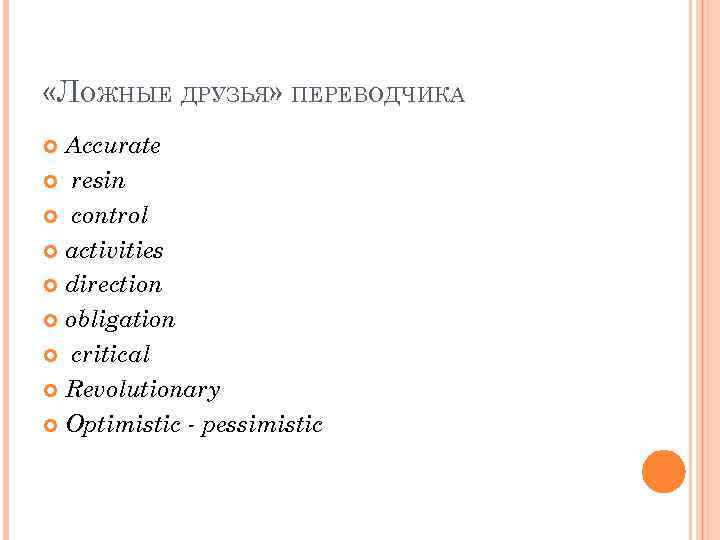  «ЛОЖНЫЕ ДРУЗЬЯ» ПЕРЕВОДЧИКА Accurate resin control activities direction obligation critical Revolutionary Optimistic -
