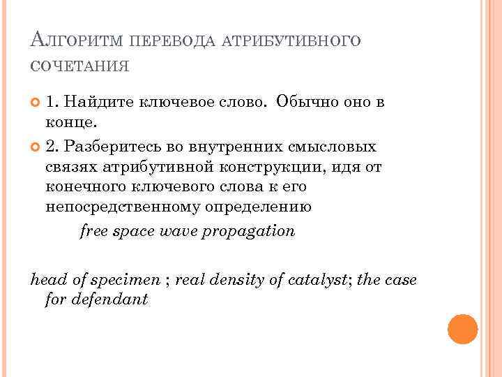 АЛГОРИТМ ПЕРЕВОДА АТРИБУТИВНОГО СОЧЕТАНИЯ 1. Найдите ключевое слово. Обычно оно в конце. 2. Разберитесь