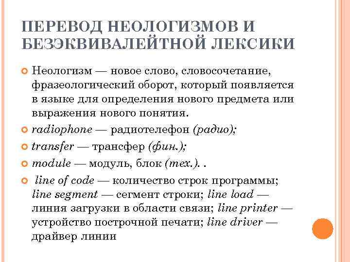 ПЕРЕВОД НЕОЛОГИЗМОВ И БЕЗЭКВИВАЛЕЙТНОЙ ЛЕКСИКИ Неологизм — новое слово, словосочетание, фразеологический оборот, который появляется