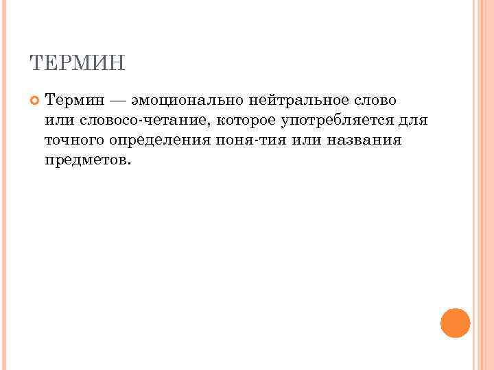 ТЕРМИН Термин — эмоционально нейтральное слово или словосо четание, которое употребляется для точного определения