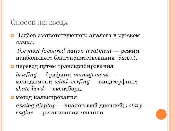 СПОСОБ ПЕРЕВОДА Подбор соответствующего аналога в русском языке. the most favoured nation treatment —