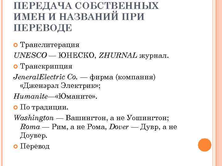 ПЕРЕДАЧА СОБСТВЕННЫХ ИМЕН И НАЗВАНИЙ ПРИ ПЕРЕВОДЕ Транслитерация UNESCO — ЮНЕСКО, ZHURNAL журнал. Транскрипция
