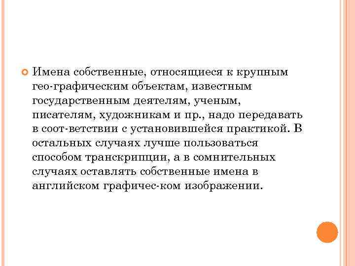  Имена собственные, относящиеся к крупным гео графическим объектам, известным государственным деятелям, ученым, писателям,