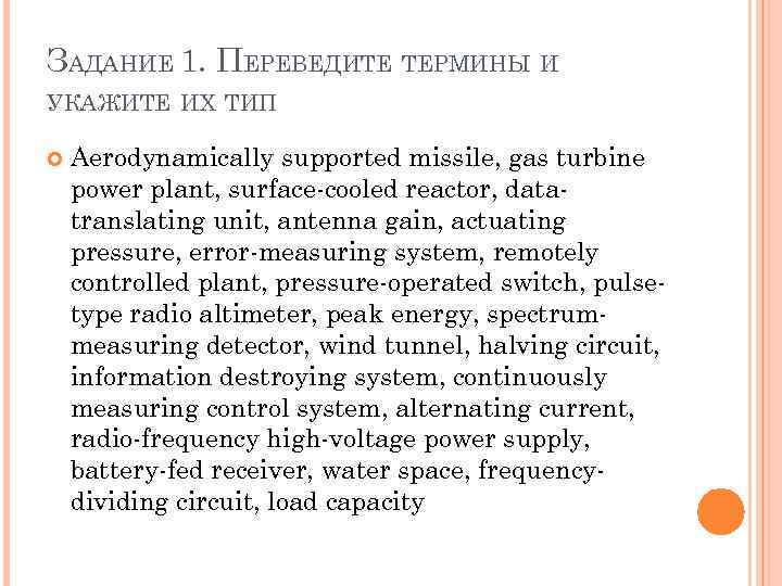 ЗАДАНИЕ 1. ПЕРЕВЕДИТЕ ТЕРМИНЫ И УКАЖИТЕ ИХ ТИП Aerodynamically supported missile, gas turbine power