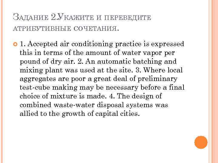ЗАДАНИЕ 2. УКАЖИТЕ И ПЕРЕВЕДИТЕ АТРИБУТИВНЫЕ СОЧЕТАНИЯ. 1. Accepted air conditioning practice is expressed