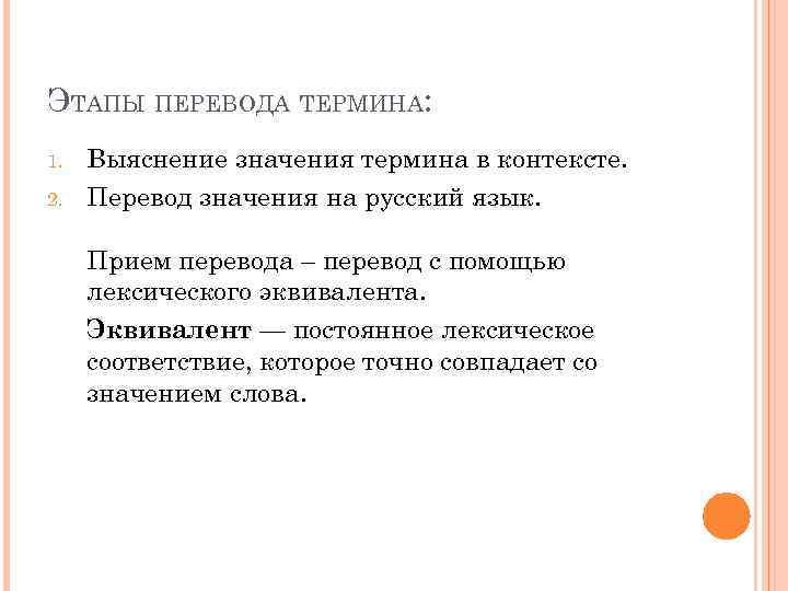 ЭТАПЫ ПЕРЕВОДА ТЕРМИНА: 1. 2. Выяснение значения термина в контексте. Перевод значения на русский