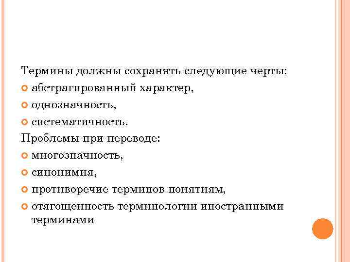 Термины должны сохранять следующие черты: абстрагированный характер, однозначность, систематичность. Проблемы при переводе: многозначность, синонимия,