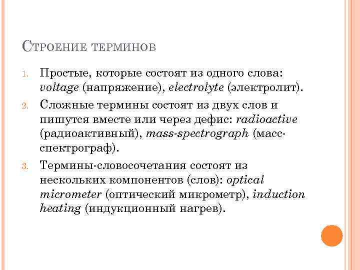 СТРОЕНИЕ ТЕРМИНОВ 1. 2. 3. Простые, которые состоят из одного слова: voltage (напряжение), electrolyte