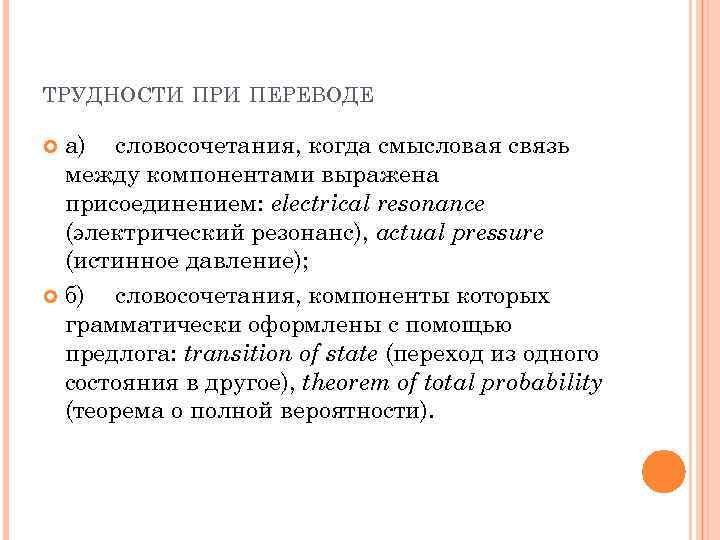 ТРУДНОСТИ ПРИ ПЕРЕВОДЕ а) словосочетания, когда смысловая связь между компонентами выражена присоединением: electrical resonance