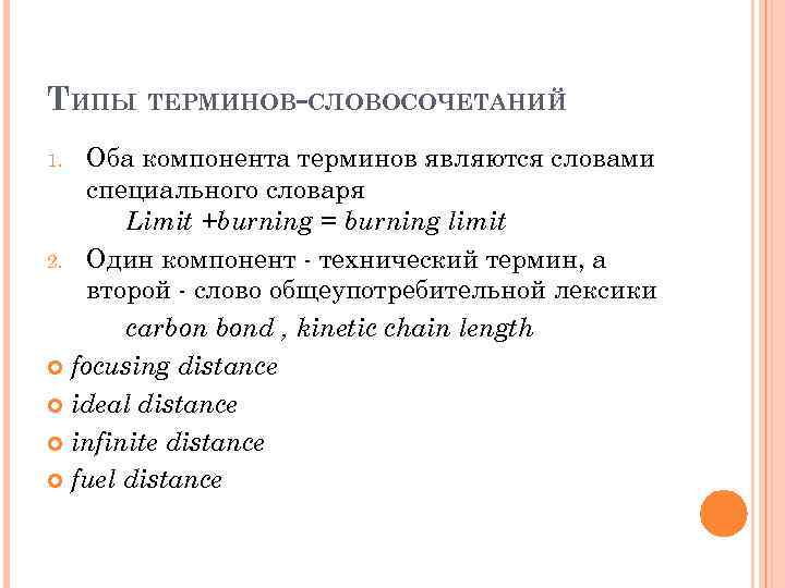 ТИПЫ ТЕРМИНОВ-СЛОВОСОЧЕТАНИЙ Оба компонента терминов являются словами специального словаря Limit +burning = burning limit