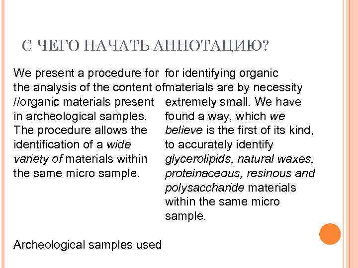 С ЧЕГО НАЧАТЬ АННОТАЦИЮ? We present a procedure for identifying organic the analysis of