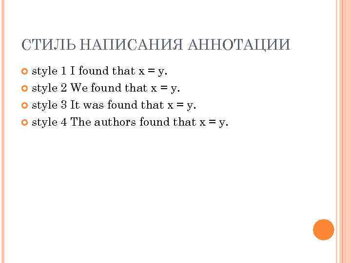 СТИЛЬ НАПИСАНИЯ АННОТАЦИИ style 1 I found that x = y. style 2 We