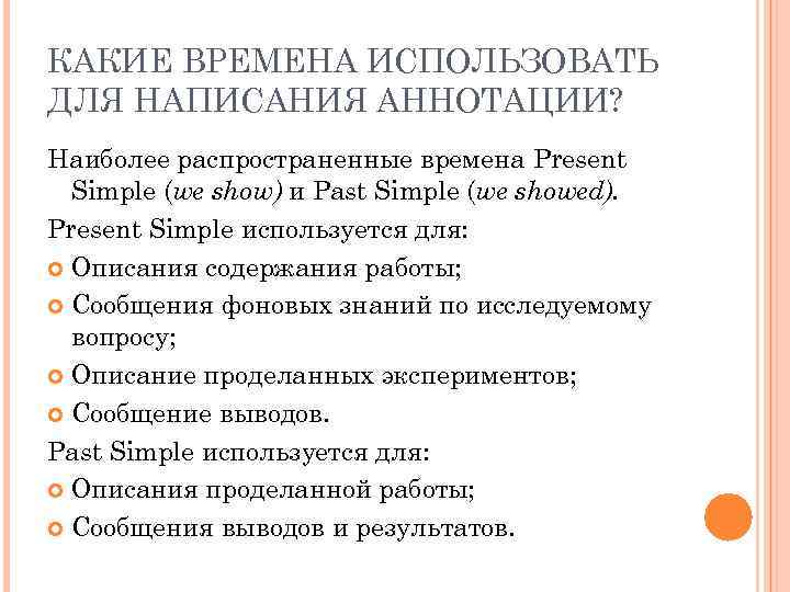 КАКИЕ ВРЕМЕНА ИСПОЛЬЗОВАТЬ ДЛЯ НАПИСАНИЯ АННОТАЦИИ? Наиболее распространенные времена Present Simple (we show) и