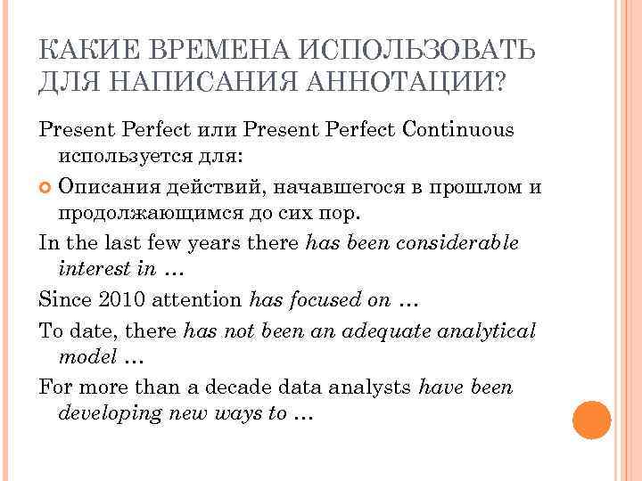 КАКИЕ ВРЕМЕНА ИСПОЛЬЗОВАТЬ ДЛЯ НАПИСАНИЯ АННОТАЦИИ? Present Perfect или Present Perfect Continuous используется для: