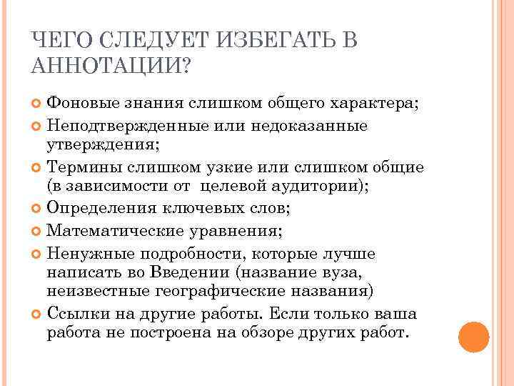 ЧЕГО СЛЕДУЕТ ИЗБЕГАТЬ В АННОТАЦИИ? Фоновые знания слишком общего характера; Неподтвержденные или недоказанные утверждения;