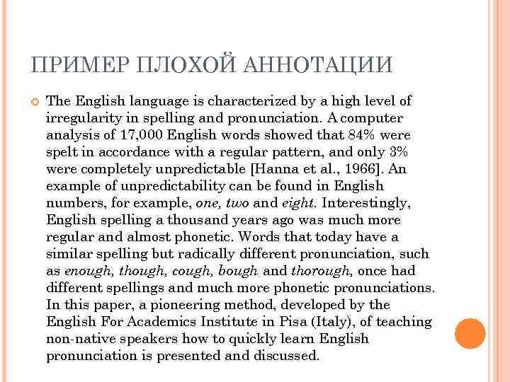 ПРИМЕР ПЛОХОЙ АННОТАЦИИ The English language is characterized by a high level of irregularity