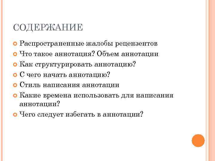 СОДЕРЖАНИЕ Распространенные жалобы рецензентов Что такое аннотация? Объем аннотации Как структурировать аннотацию? С чего