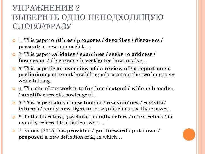 УПРАЖНЕНИЕ 2 ВЫБЕРИТЕ ОДНО НЕПОДХОДЯЩУЮ СЛОВО/ФРАЗУ 1. This paper outlines / proposes / describes