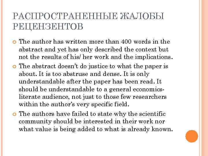 РАСПРОСТРАНЕННЫЕ ЖАЛОБЫ РЕЦЕНЗЕНТОВ The author has written more than 400 words in the abstract