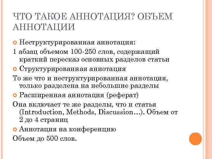 ЧТО ТАКОЕ АННОТАЦИЯ? ОБЪЕМ АННОТАЦИИ Неструктурированная аннотация: 1 абзац объемом 100 -250 слов, содержащий