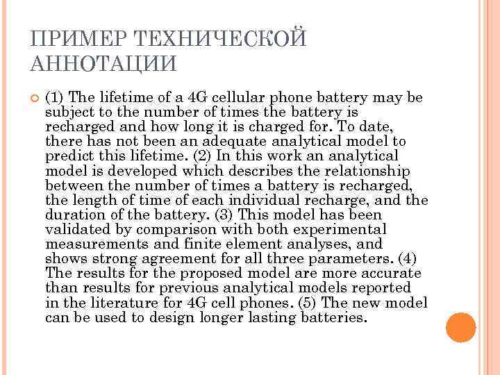 ПРИМЕР ТЕХНИЧЕСКОЙ АННОТАЦИИ (1) The lifetime of a 4 G cellular phone battery may